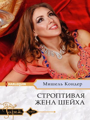 cover image of Строптивая жена шейха